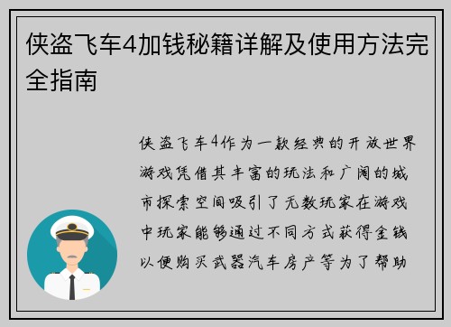 侠盗飞车4加钱秘籍详解及使用方法完全指南