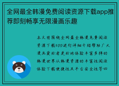 全网最全韩漫免费阅读资源下载app推荐即刻畅享无限漫画乐趣