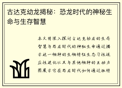 古达克幼龙揭秘：恐龙时代的神秘生命与生存智慧