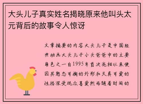 大头儿子真实姓名揭晓原来他叫头太元背后的故事令人惊讶