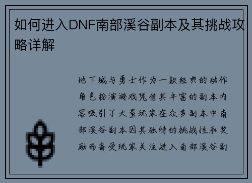 如何进入DNF南部溪谷副本及其挑战攻略详解