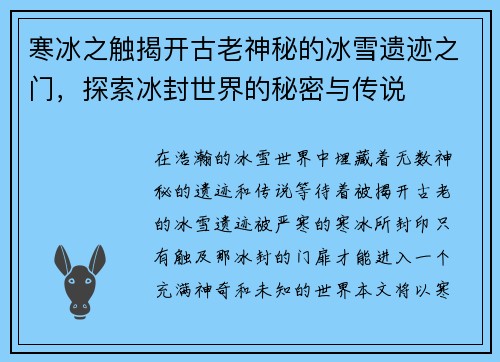 寒冰之触揭开古老神秘的冰雪遗迹之门，探索冰封世界的秘密与传说