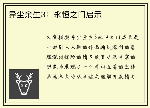 异尘余生3：永恒之门启示