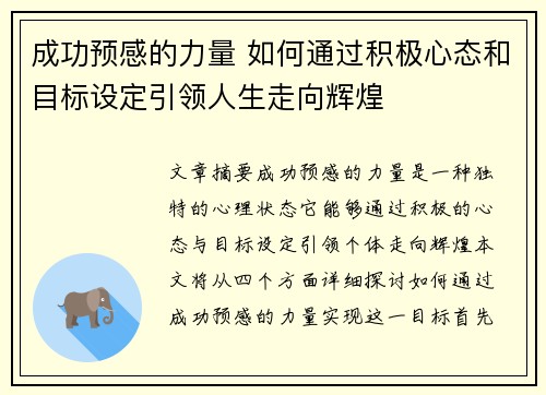 成功预感的力量 如何通过积极心态和目标设定引领人生走向辉煌