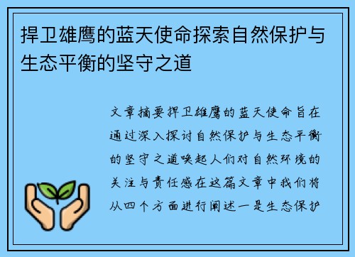 捍卫雄鹰的蓝天使命探索自然保护与生态平衡的坚守之道 捍卫雄鹰的蓝天使命探索自然保护与生态平衡的坚守之道