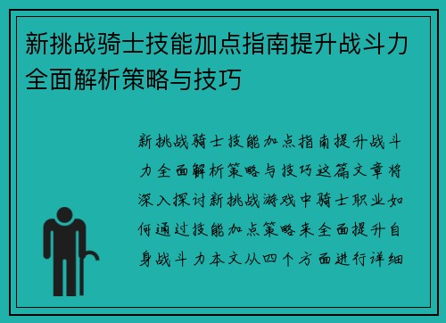 新挑战骑士技能加点指南提升战斗力全面解析策略与技巧