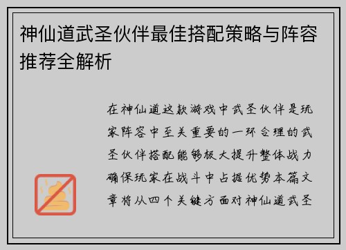神仙道武圣伙伴最佳搭配策略与阵容推荐全解析