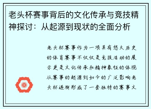 老头杯赛事背后的文化传承与竞技精神探讨：从起源到现状的全面分析