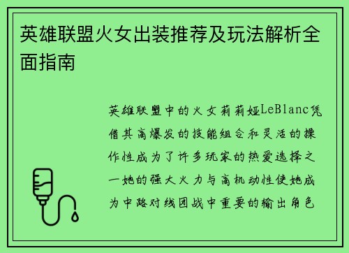 英雄联盟火女出装推荐及玩法解析全面指南