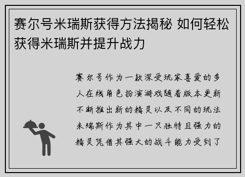 赛尔号米瑞斯获得方法揭秘 如何轻松获得米瑞斯并提升战力