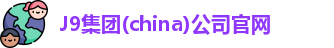 J9集团(china)公司官网